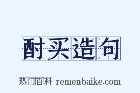 酎买造句是什么意思的图片